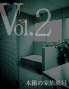 Vol.2 ؔ̉ƑC