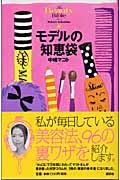 【楽天ブックス】モデルの知恵袋