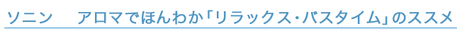�A���}�łق�킩�u�����b�N�X�E�o�X�^�C���v�̃X�X��