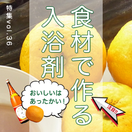 食材で作る入浴剤