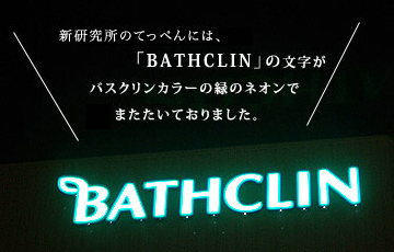 新研究所のてっぺんには、「BATHCLIN」の文字がバスクリンカラーの緑のネオンでまたたいておりました。