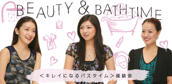 キレイになるバスタイム座談会