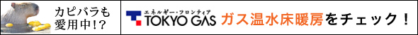 東京ガスのガス温水床暖房
