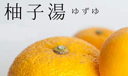 ゆず湯