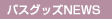 �o�X�O�b�YNEWS