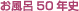 �����C50�N�j