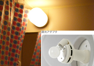 調光アダプタ
