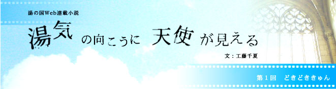湯気の向こうに天使が見える