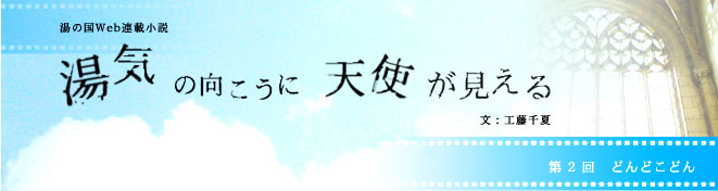 湯気の向こうに天使が見える