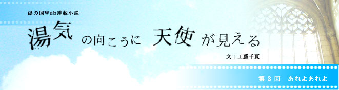 湯気の向こうに天使が見える